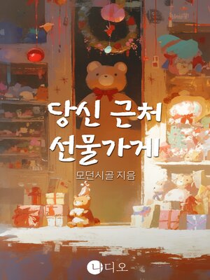 cover image of 당신 근처 선물가게